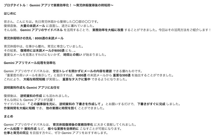 Gemini サイドパネルが作成したブログの内容