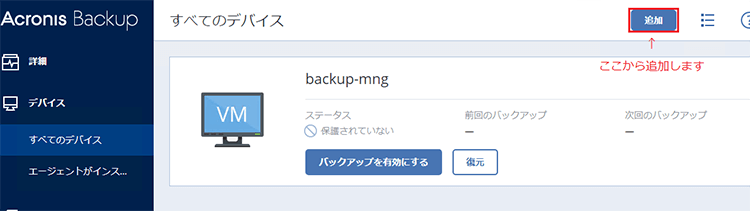 バックアップエージェントのインストール