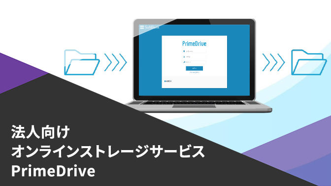 【資料】法人向けオンラインストレージサービス PrimeDrive