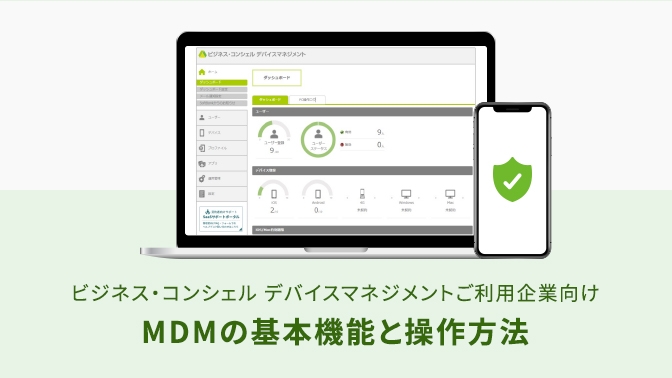 MDMの基本機能と操作方法