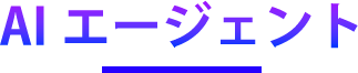 AIエージェント