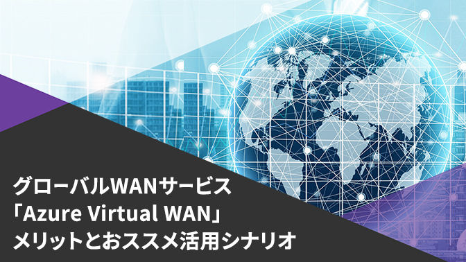 資料_グローバルWANサービス「Azure Virtual WAN」メリットとおススメ活用シナリオ