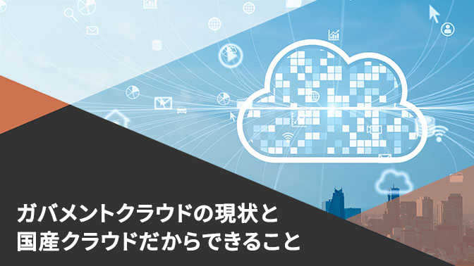 資料_ガバメントクラウドの現状と国産クラウドだからできること