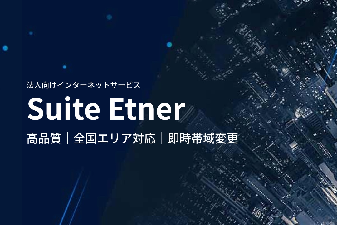 法人向けインターネットサービス_Suite Ether