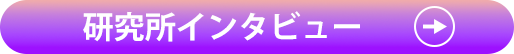 研究所インタビューを見る