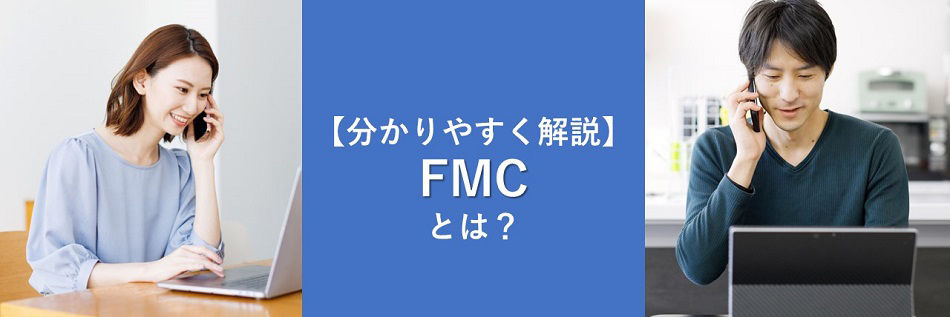 【分かりやすく解説】FMCとは？