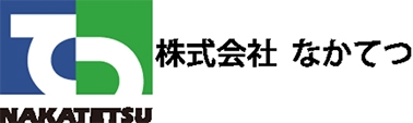 株式会社なかてつ