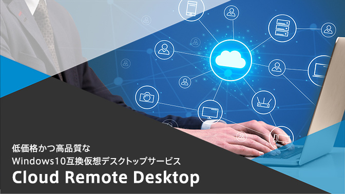 仮想デスクトップサービスCloud Remote Desktopご紹介資料　今すぐダウンロードする