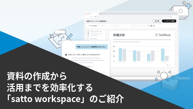 satto workspaceのご紹介