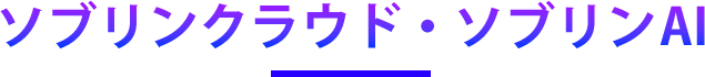 ソブリンAI・クラウド