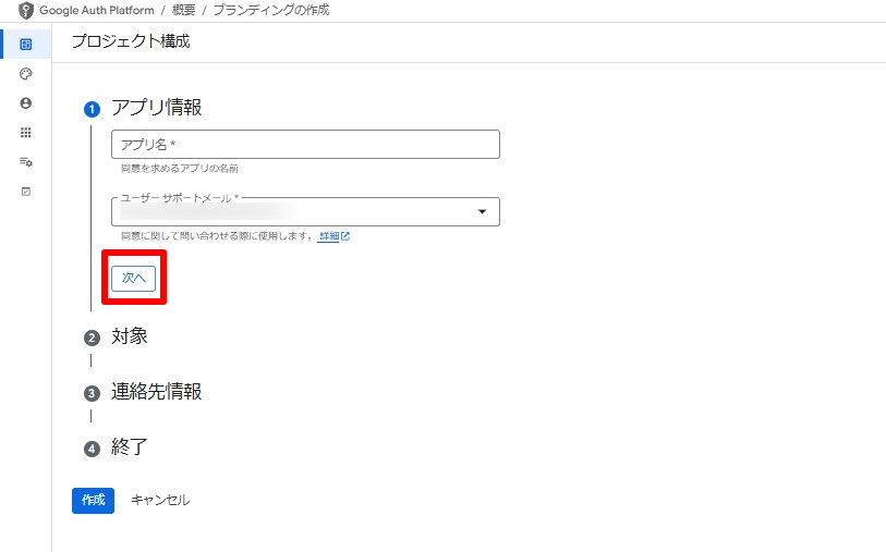 Google Auth Platform アプリ情報入力画面