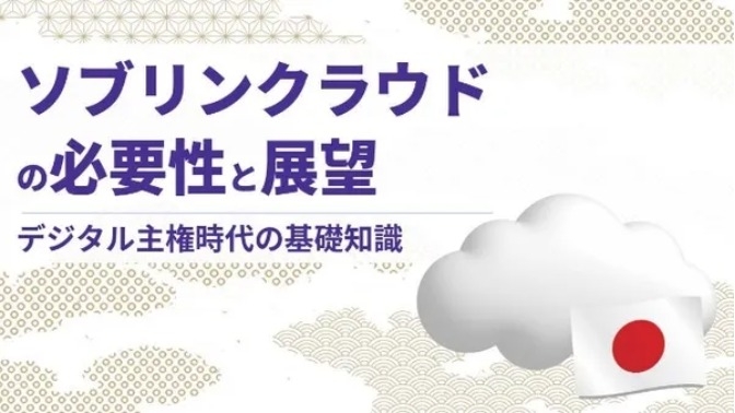 ソブリンクラウドの必要性と展望