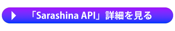 「Sarashina API」詳細を見る