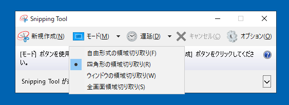 Snipping Toolによるスクリーンショット取得