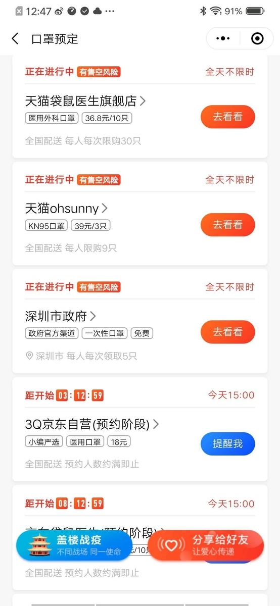 ミニプログラム「微信看点」では地域別のマスク販売開始情報が表示される