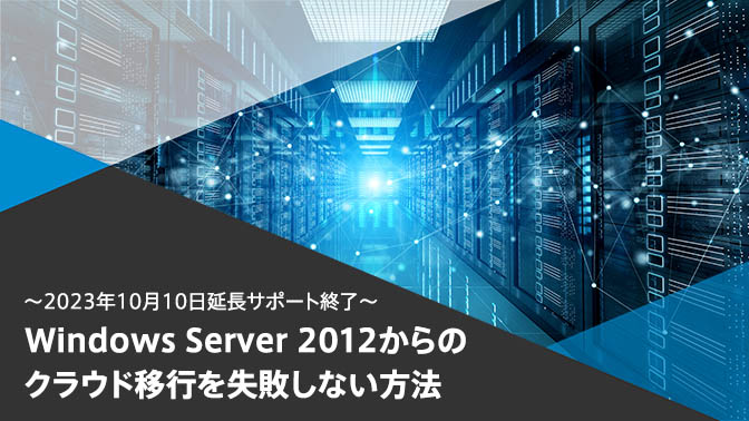 Windows Server 2012延長サポート終了