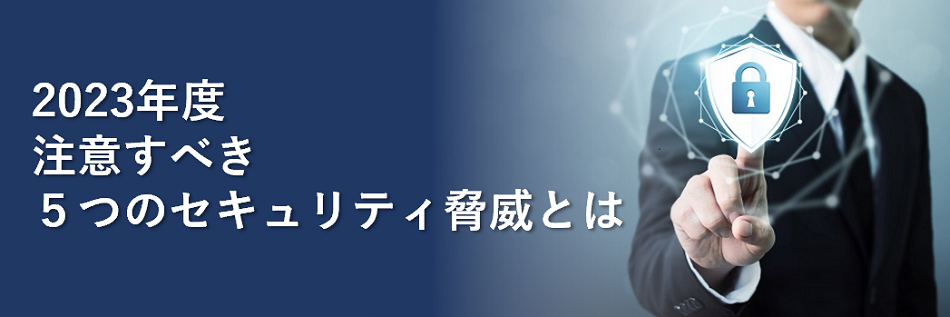 新年度に押さえておきたい５つのセキュリティ脅威予測