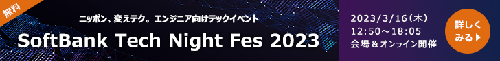 SoftBank Tech Night Fes 2023