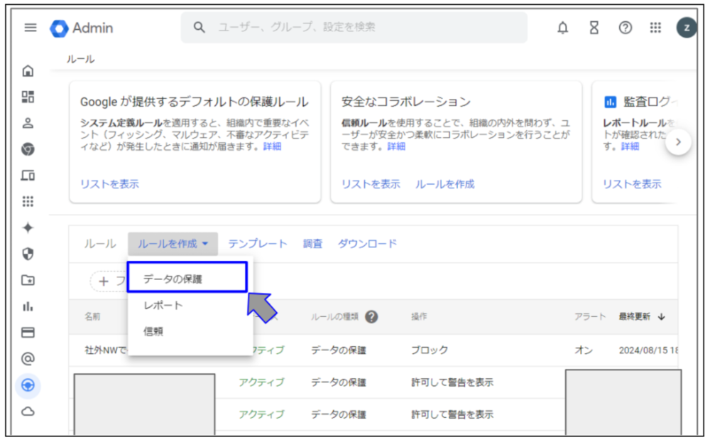 DLP ルール作成の操作開始画面