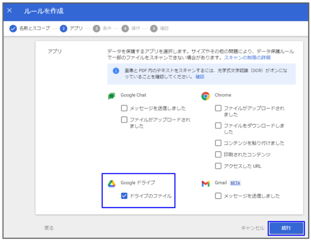 DLPルール作成のステップ２（アプリ > Googleドライブ）