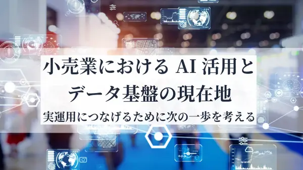 小売業におけるAI活用とデータ基盤の現在地