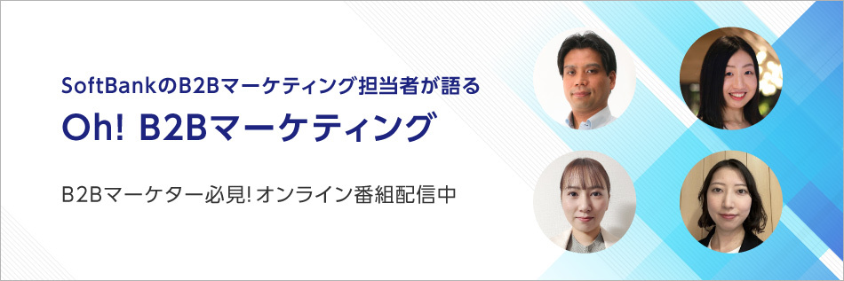 SoftBankのBtoBマーケティング担当者が語る「Oh! B2Bマーケティング」