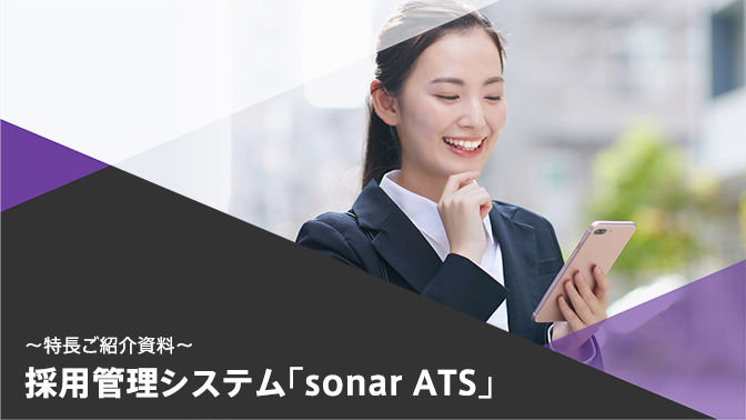 採用管理システム「sonar ATS」紹介資料　今すぐダウンロード