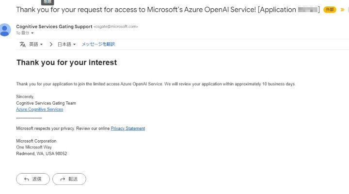 Azure OpenAI Serviceアクセス権リクエスト受付メール