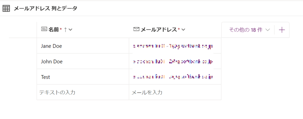 Microsoft Power Apps データ設計_テーブル（メールアドレス）