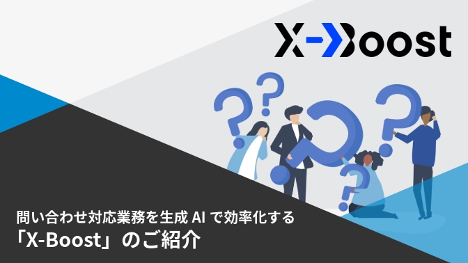 「X-Boost」のご紹介
