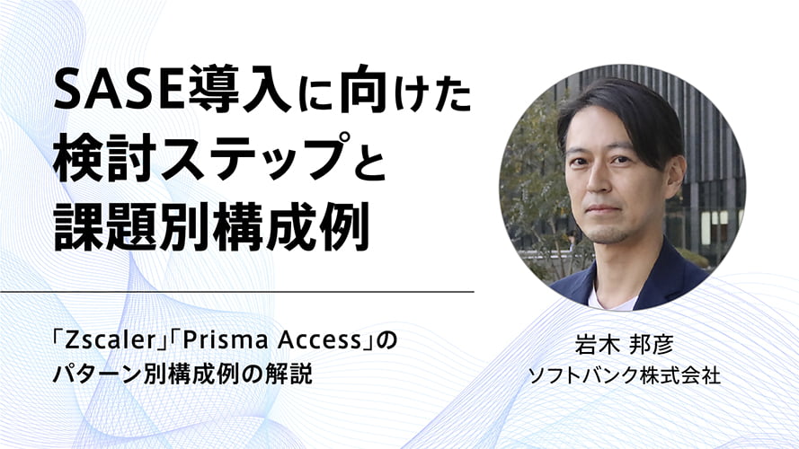 オンデマンドウェビナー：SASE導入に向けた検討ステップと課題別構成例