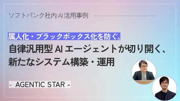 属人化・ブラックボックス化を防ぐ。自律汎用型AIエージェント活用事例