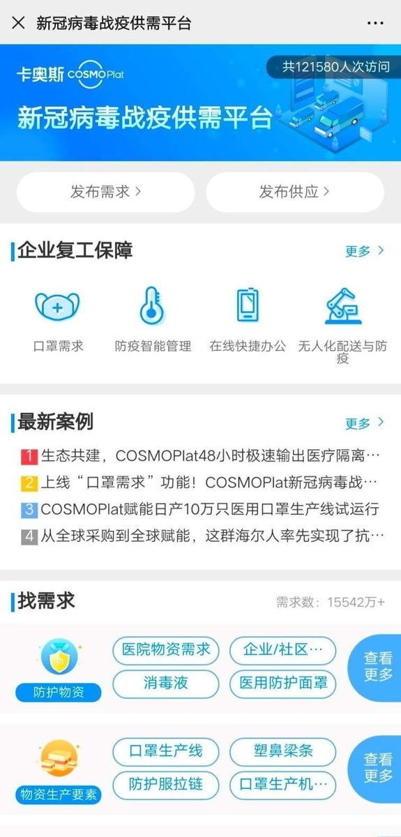ハイアールCosmoplatの緊急物資のマッチングサービス「新冠病毒戦疫供需平台」