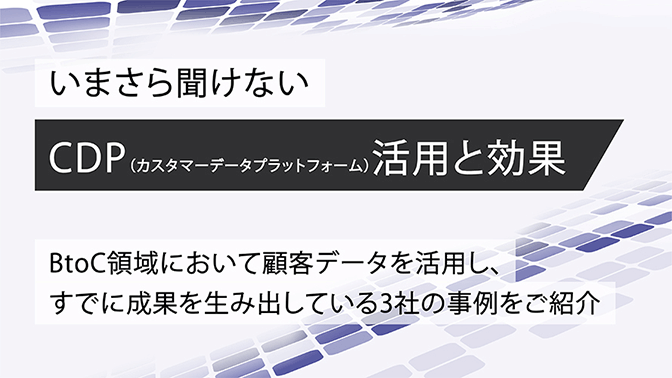 いまさら聞けないCDP（カスタマーデータプラットフォーム）活用と効果
