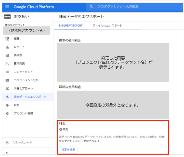料金データの BigQuery へのエクスポート有効設定
