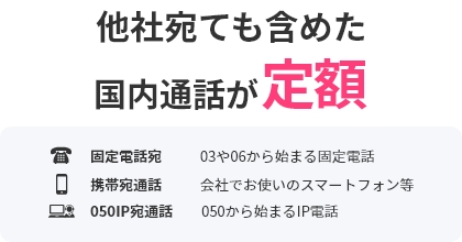 おとく光電話 | 他社宛ても含めた国内通話が定額