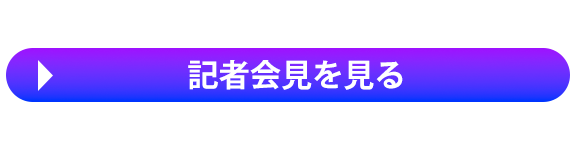 記者会見を見る