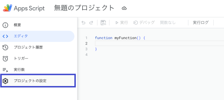 Apps Scriptプロジェクトのサイドバーから「プロジェクトの設定」をクリックします。