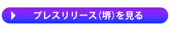 プレスリリース（堺）を見る