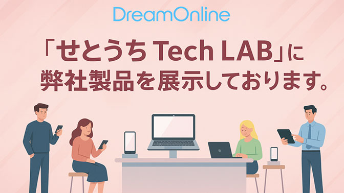 ソフトバンク株式会社様「せとうち Tech LAB」にて弊社製品を展示中です
