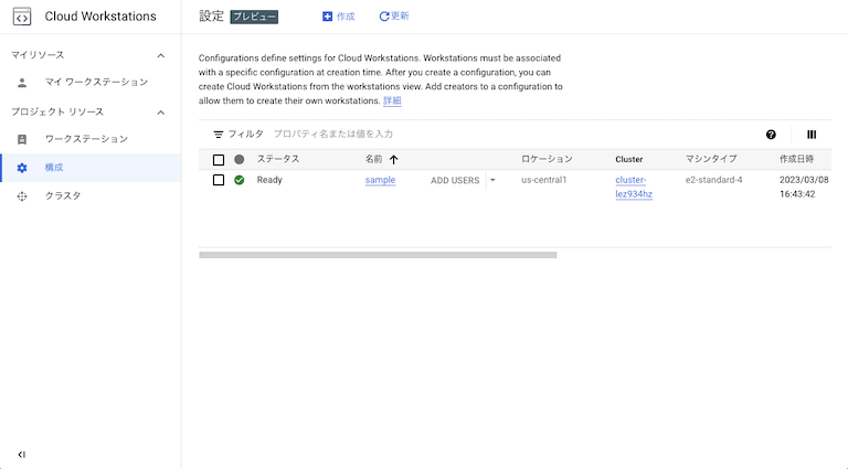Google Cloud Workstations のクラスタ作成結果を確認する