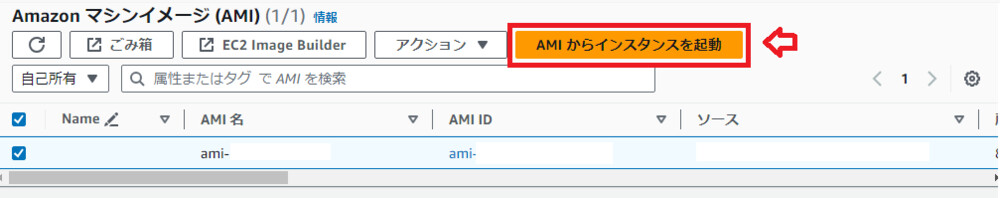 AMIからイメージ作成