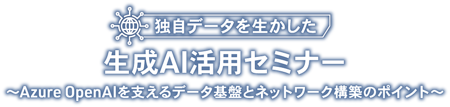 タイトル_生成AI活用セミナー