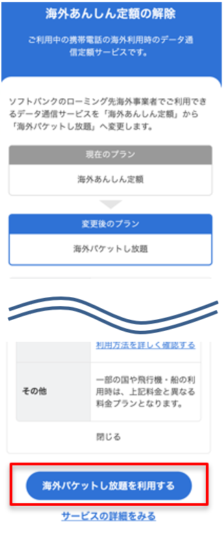 ①「海外パケットし放題を利用する」をタップ