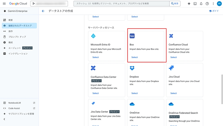 Gemini Enterprise データストア種別画面