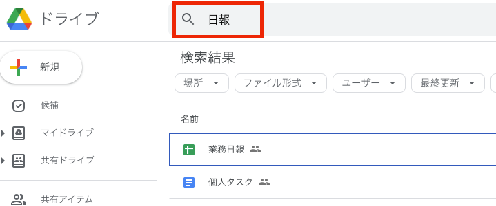 Googleドライブ検索
