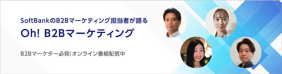 SoftBankのBtoBマーケティング担当者が語る「Oh! B2Bマーケティング」