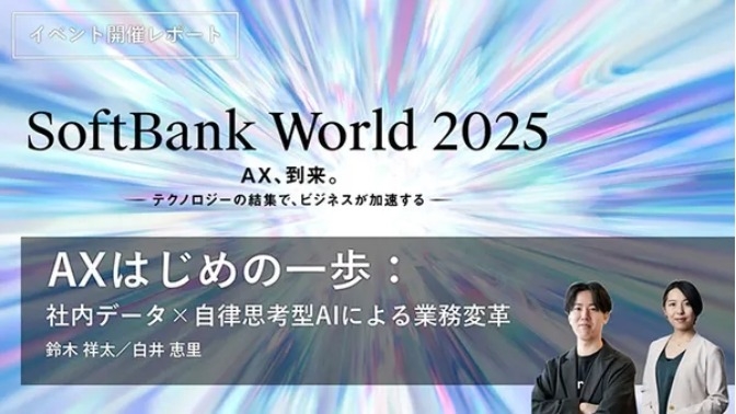 AXはじめの一歩：社内データ×自律思考型AIによる業務変革【講演リポート】