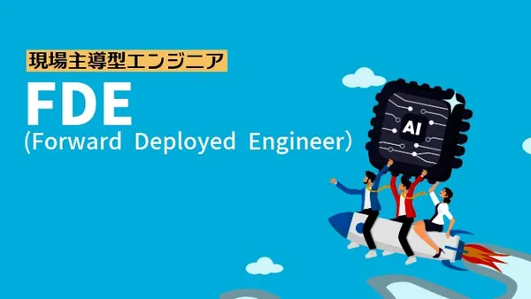 FDE（Forward Deployed Engineer）とは？ AI導入を成功に導く現場主導型エンジニアの役割