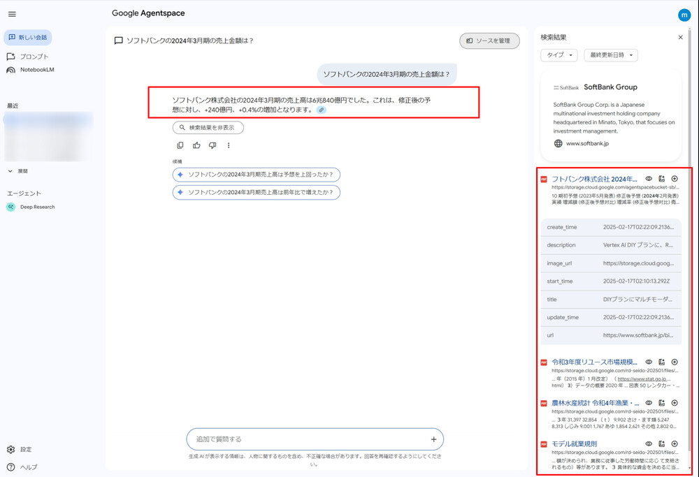 Agentspace 検索結果